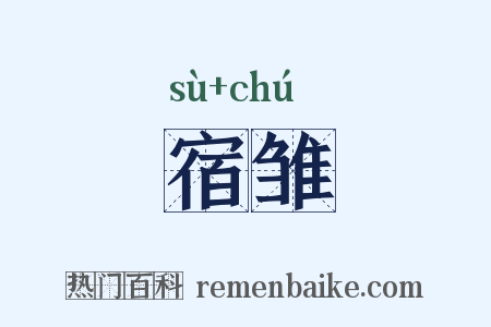 宿雏是什么意思的图片